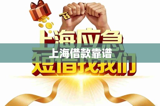 上海借款靠谱