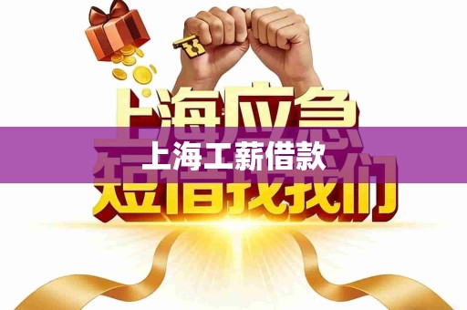 上海工薪借款 上海工薪借款