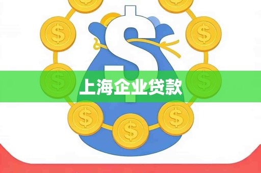 上海企业贷款