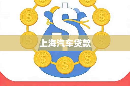 上海汽车贷款 上海汽车贷款