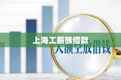 上海工薪族借款 上海工薪族借款