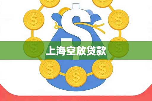 上海空放贷款 上海空放贷款