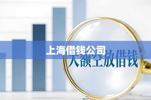 上海借钱公司